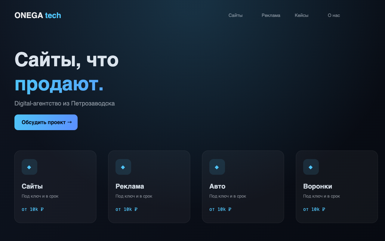 Пример сайта Onega Digital